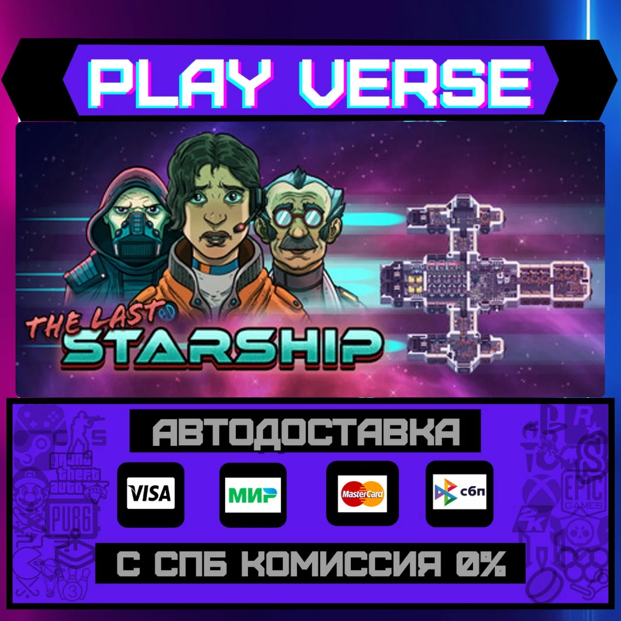 The Last StarshipАВТОВЫДАЧАSTEAM GIFT