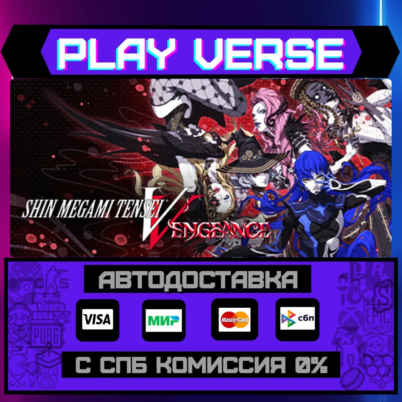 Shin Megami Tensei V: VengeaАВТОВЫДАЧАSTEAM G