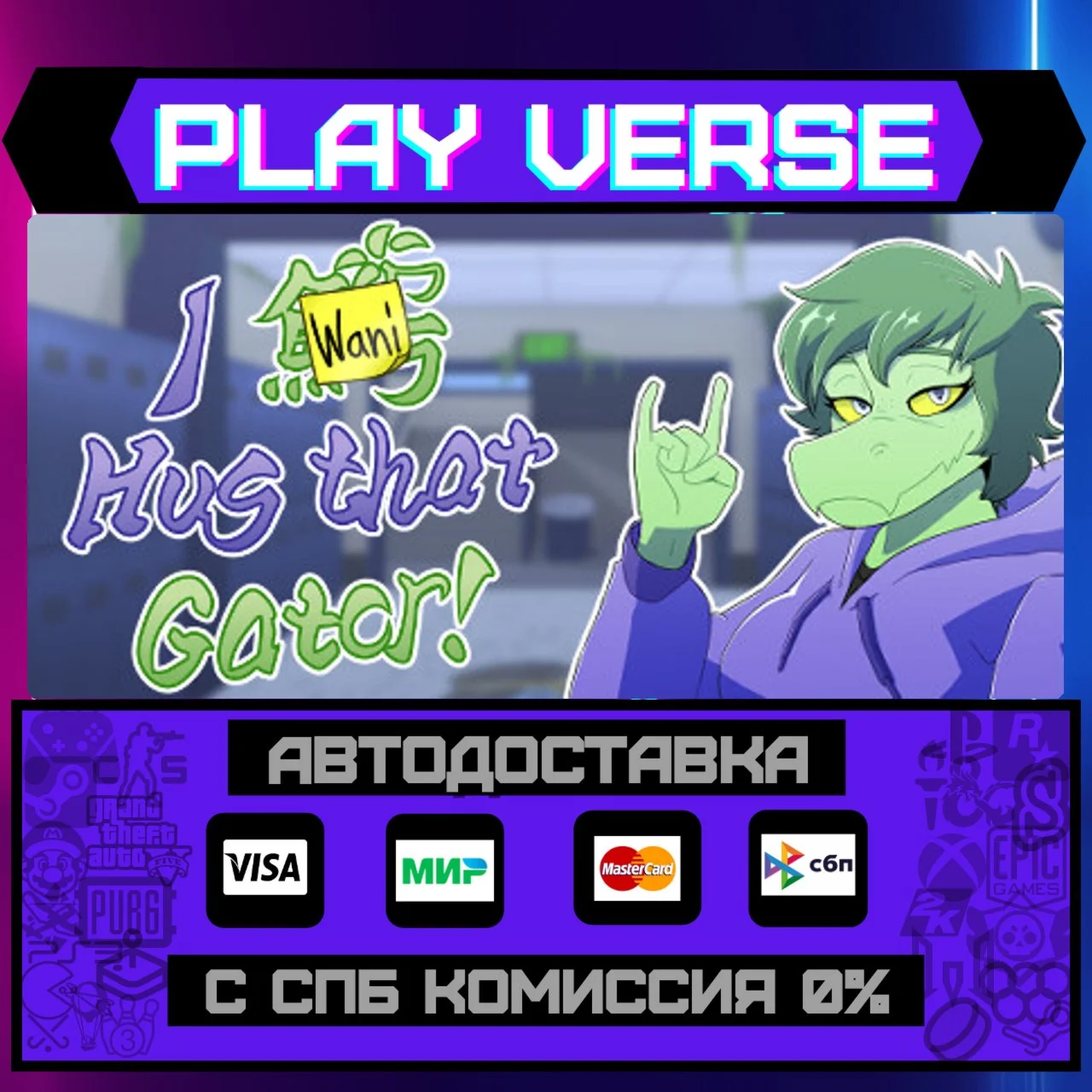 I Wani Hug that Gator!АВТОВЫДАЧАSTEAM GIFT