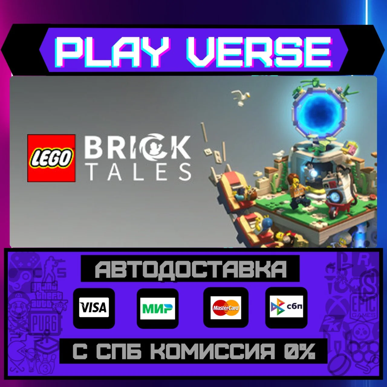 LEGO® BricktalesАВТОВЫДАЧАSTEAM GIFT