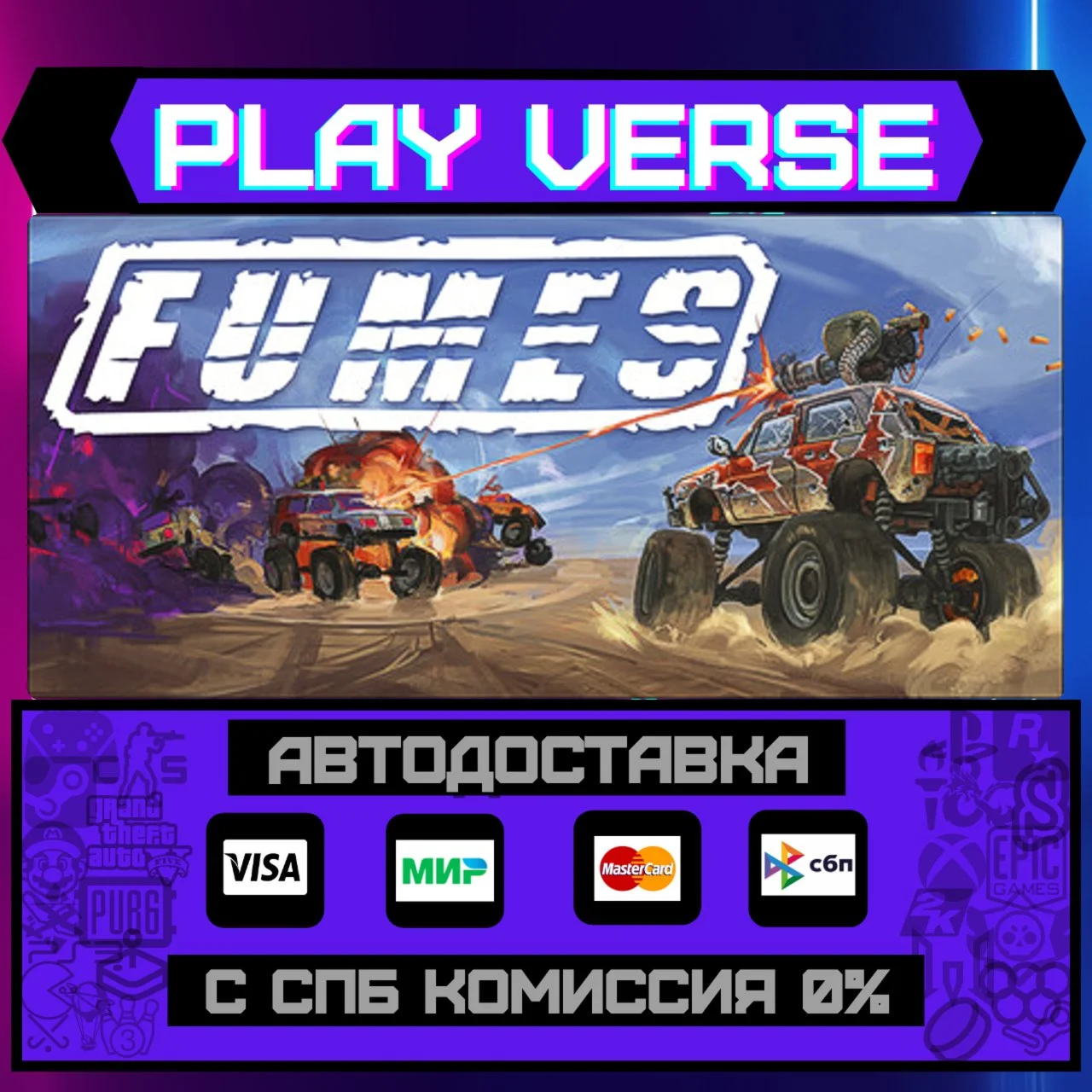 FUMESАВТОВЫДАЧАSTEAM GIFT