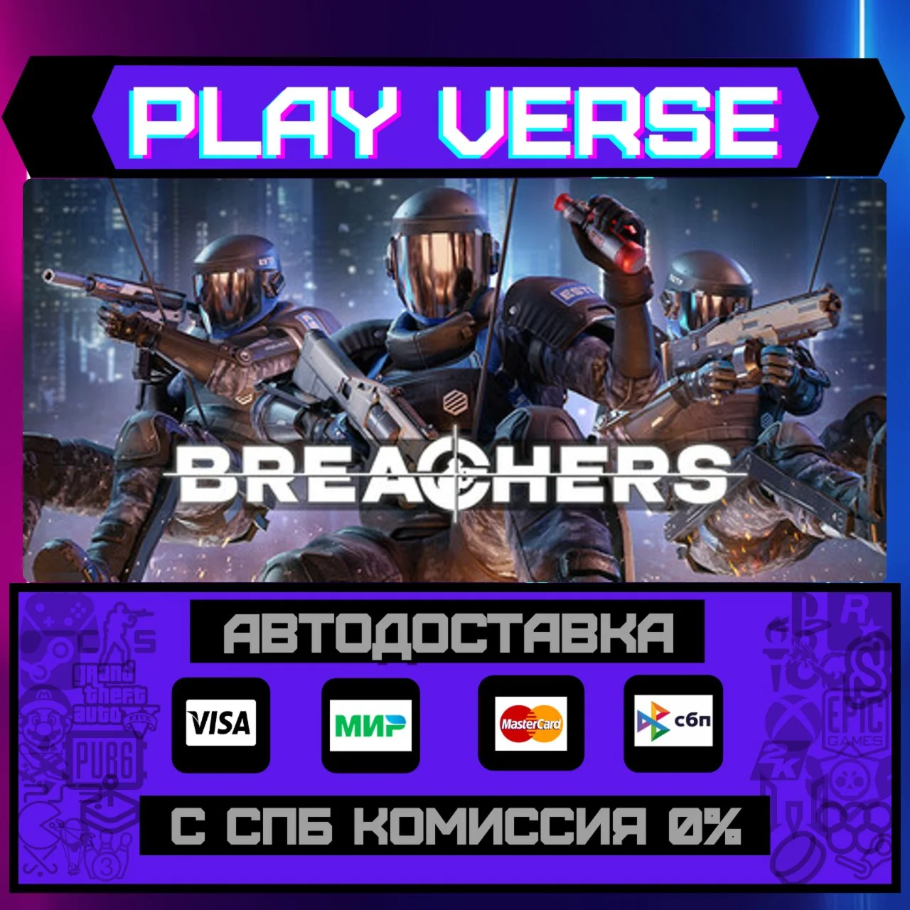 Breachers™АВТОВЫДАЧАSTEAM GIFT