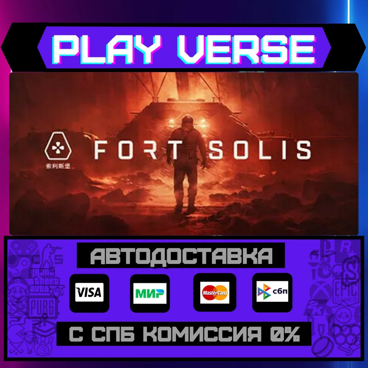 Fort SolisАВТОВЫДАЧАSTEAM GIFT