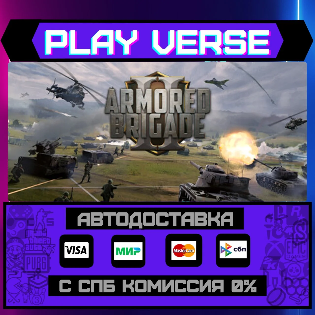 Armored Brigade IIАВТОВЫДАЧАSTEAM GIFT