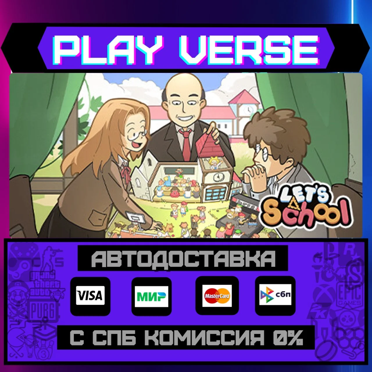 Let's SchoolАВТОВЫДАЧАSTEAM GIFT