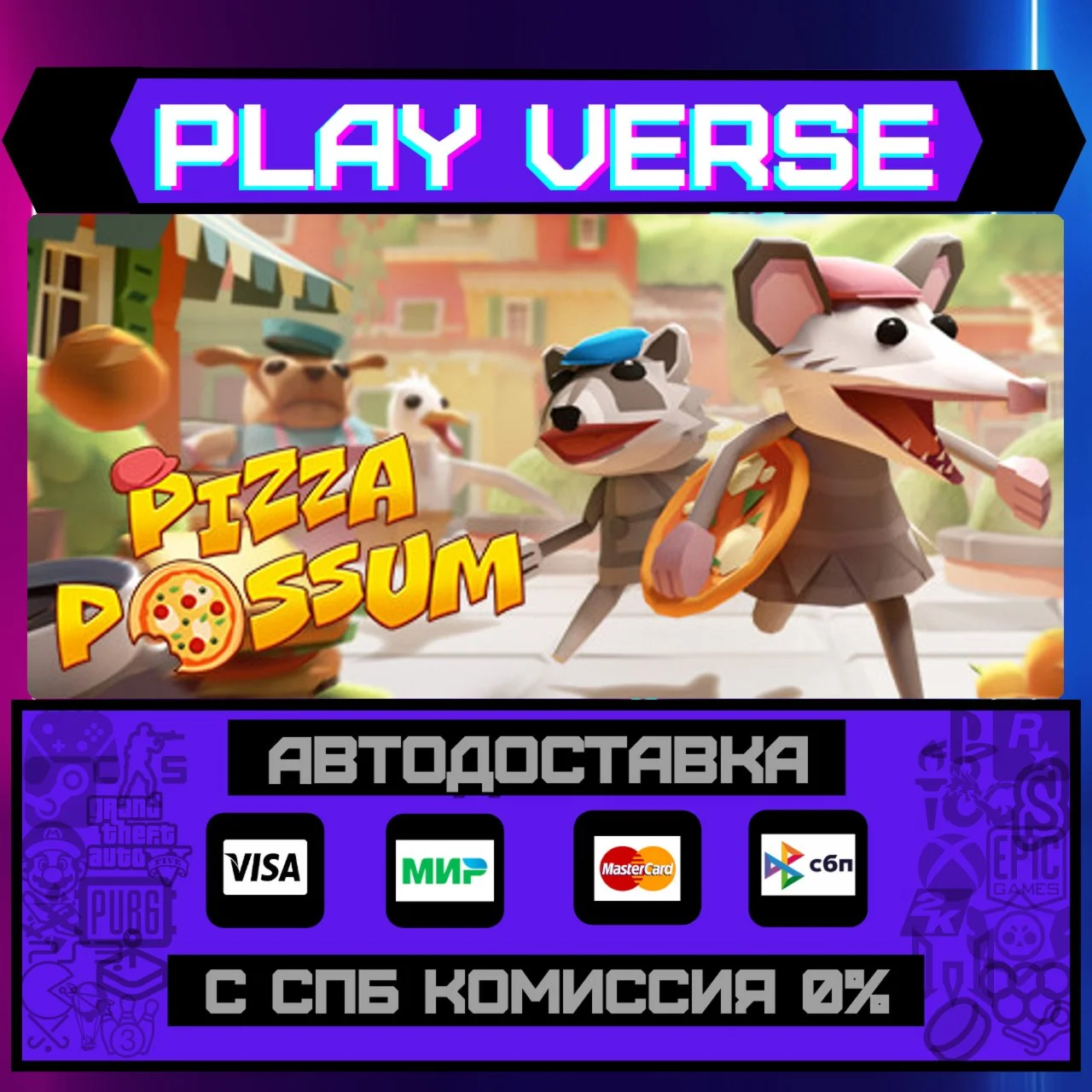 Pizza PossumАВТОВЫДАЧАSTEAM GIFT