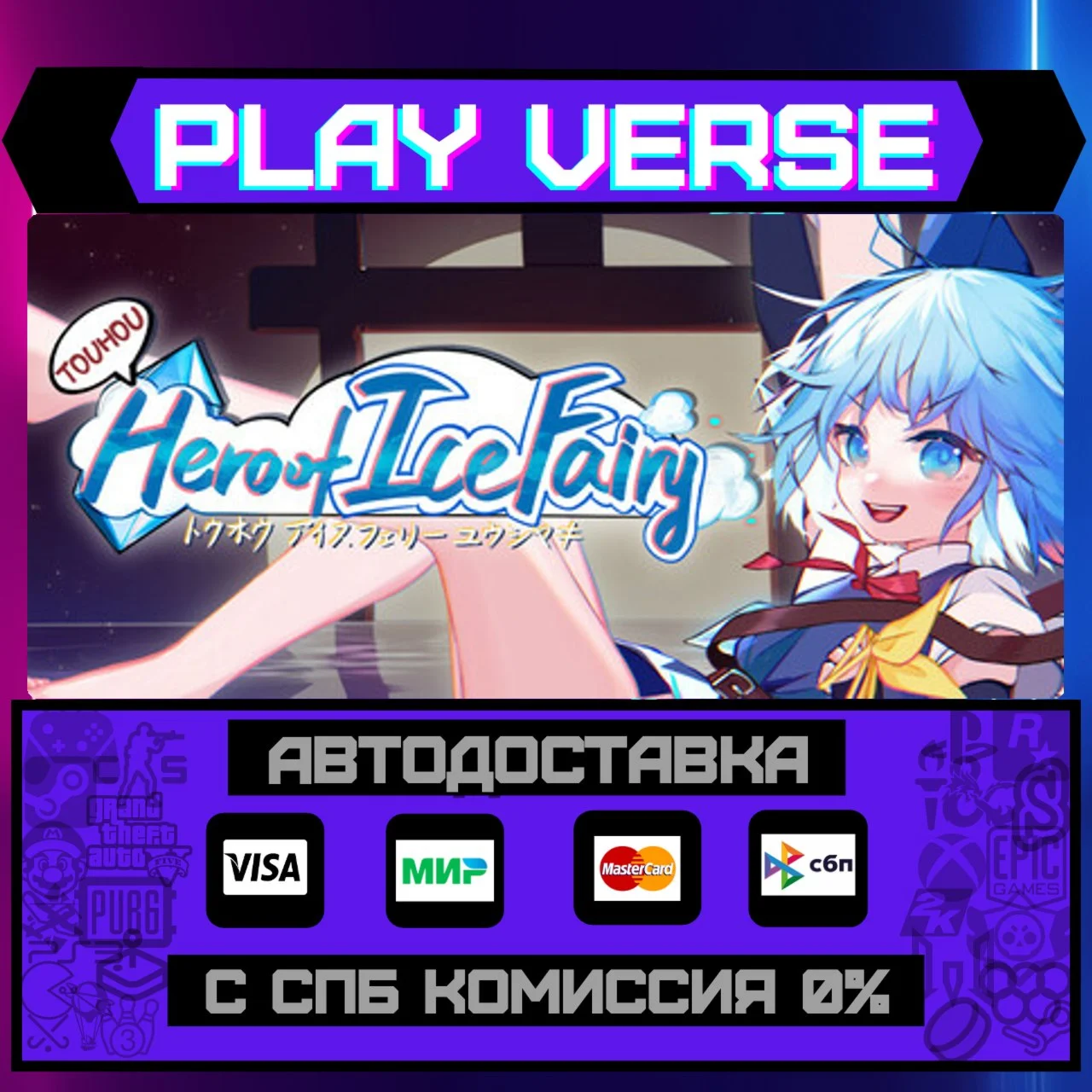 Touhou Hero of Ice FairyАВТОВЫДАЧАSTEAM GIFT�