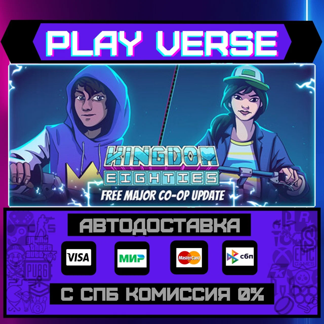 Kingdom EightiesАВТОВЫДАЧАSTEAM GIFT