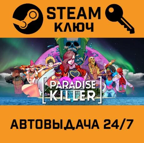 Paradise Killer. STEAM-ключ (Global)