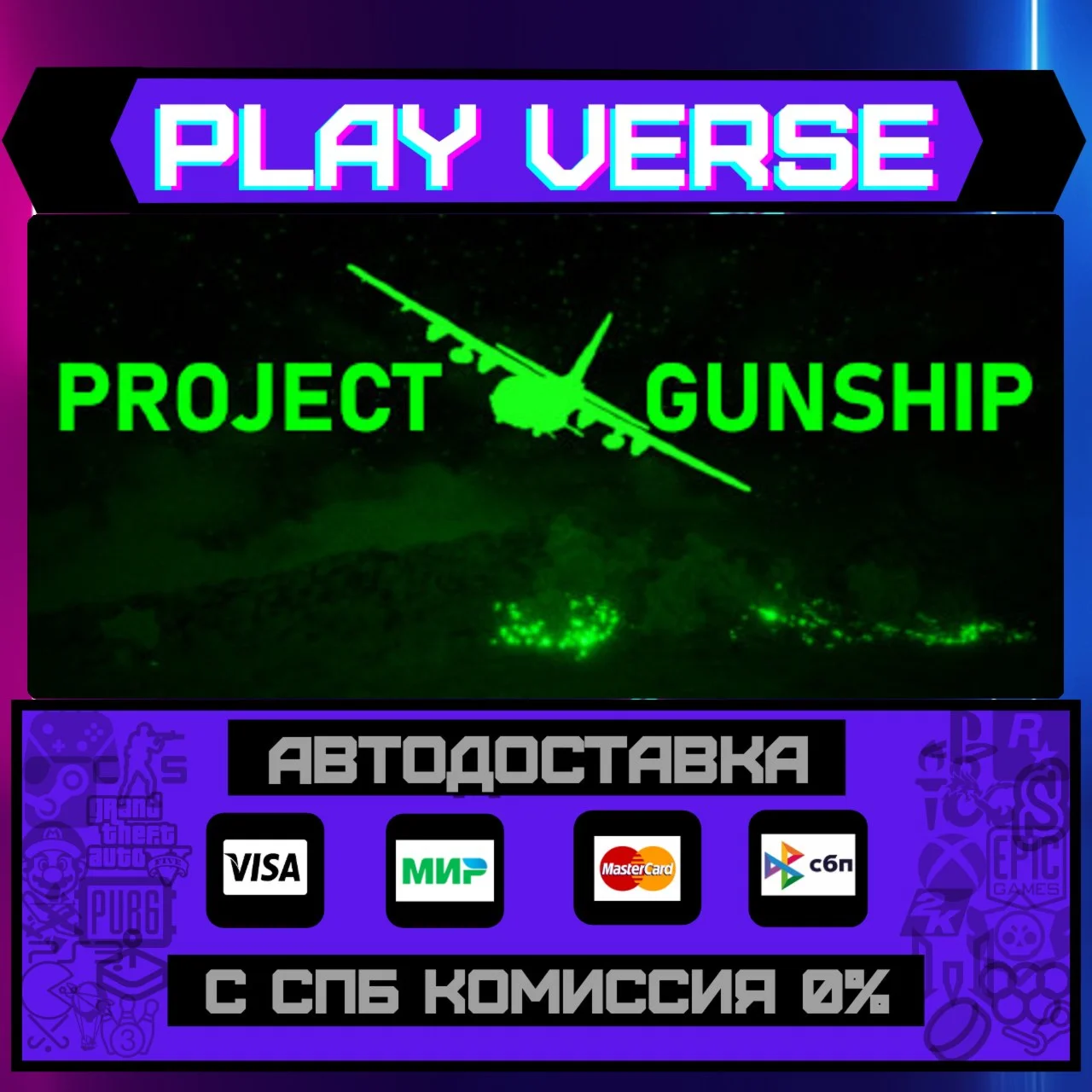 Project GunshipАВТОВЫДАЧАSTEAM GIFT