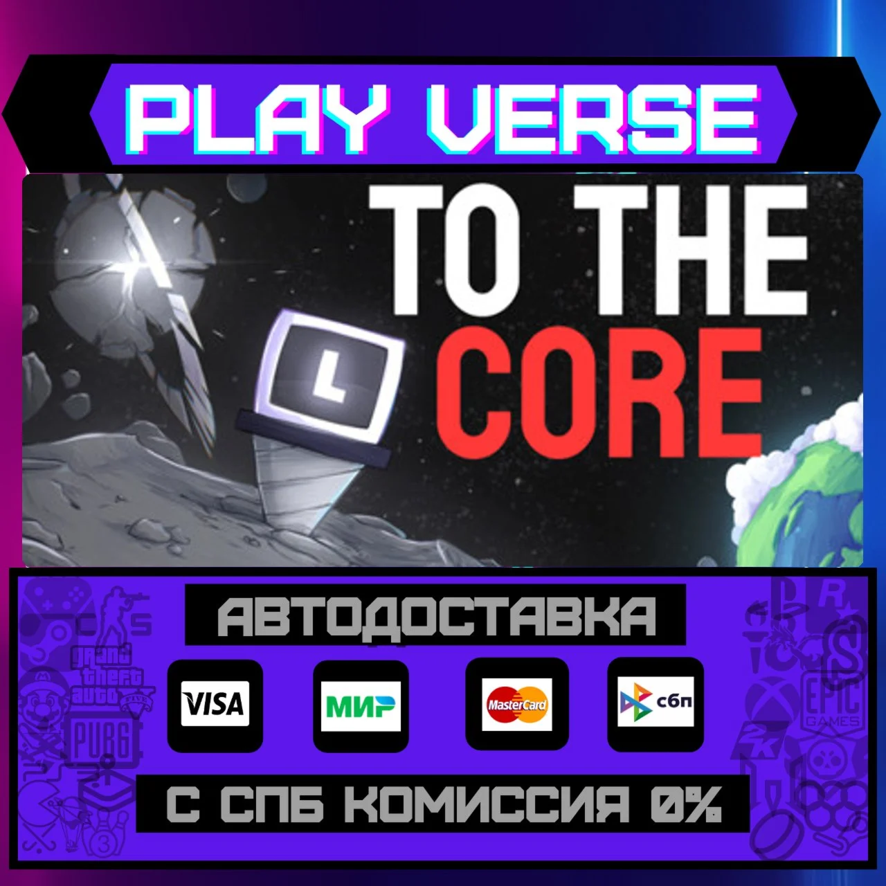 To The CoreАВТОВЫДАЧАSTEAM GIFT