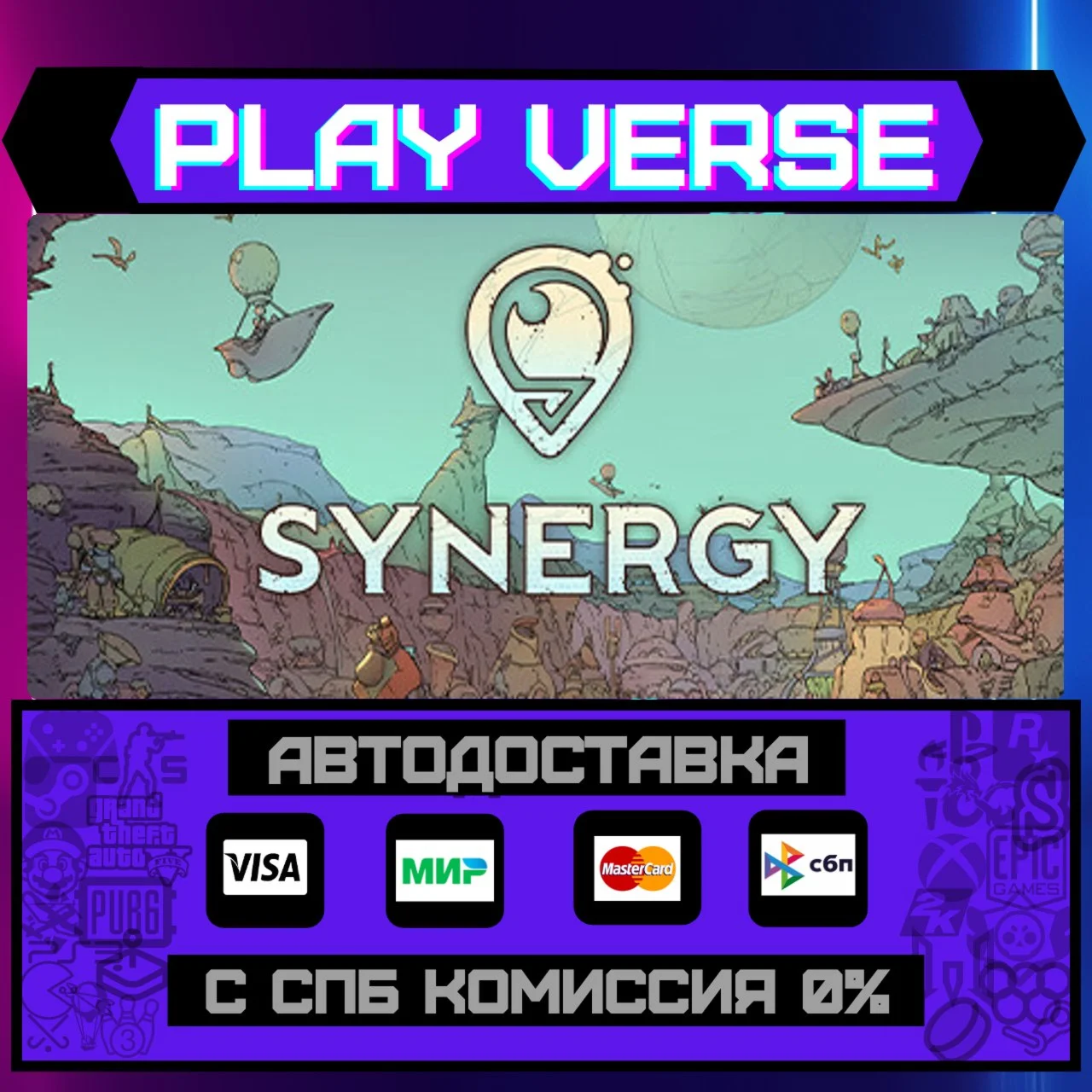 SynergyАВТОВЫДАЧАSTEAM GIFT