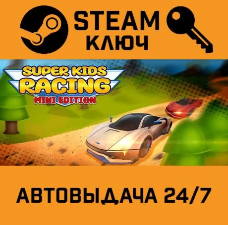 Super Kids Racing : Mini Edition. STEAM-ключ (Global)