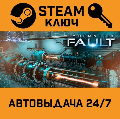 Cybernetic Fault. STEAM-ключ (Global)