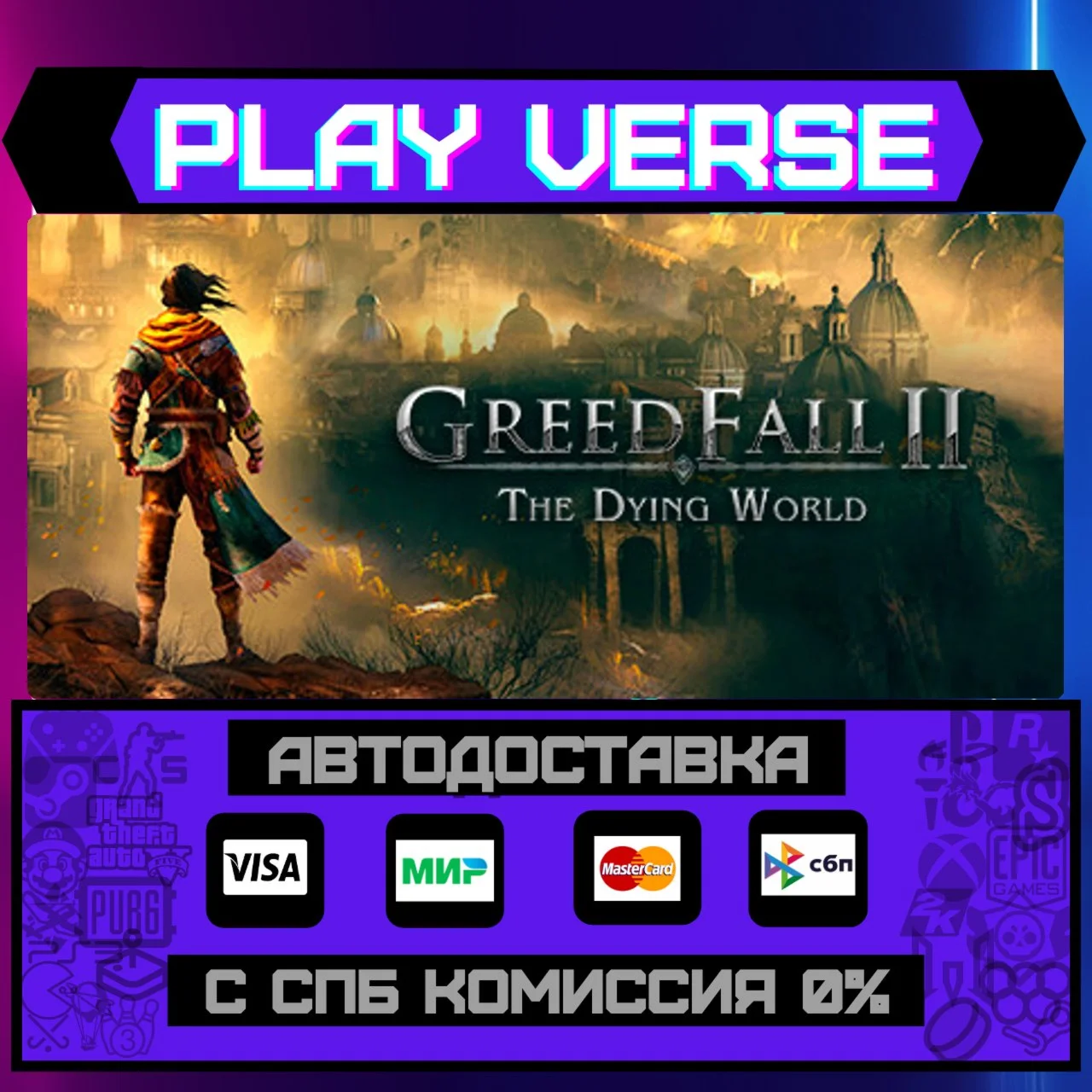 GreedFall II: The Dying WorlАВТОВЫДАЧАSTEAM G