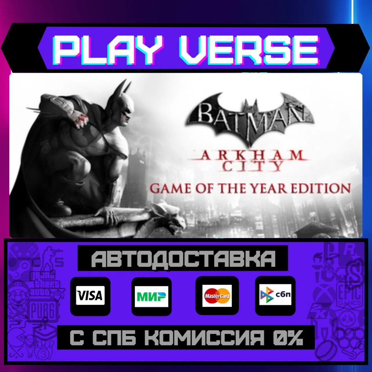Batman: Arkham City - Game oАВТОВЫДАЧАSTEAM G