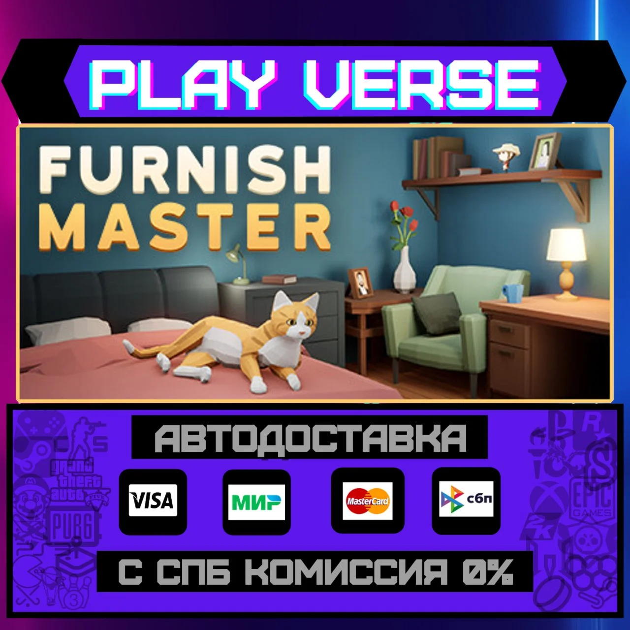 Furnish MasterАВТОВЫДАЧАSTEAM GIFT