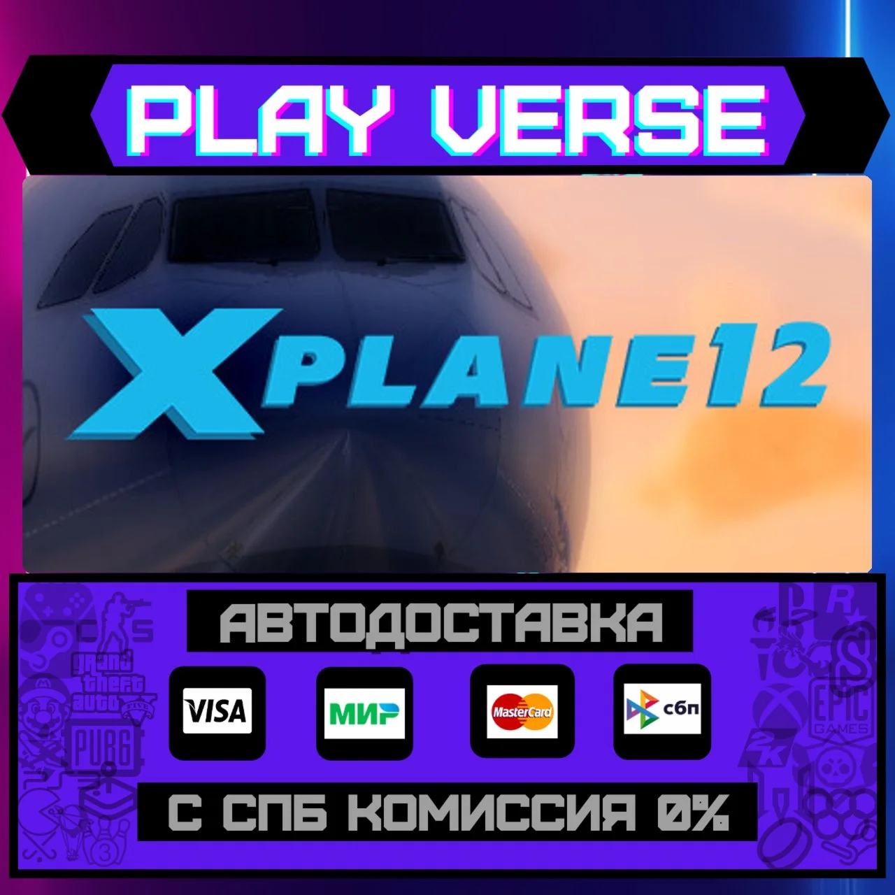 X-Plane 12АВТОВЫДАЧАSTEAM GIFT