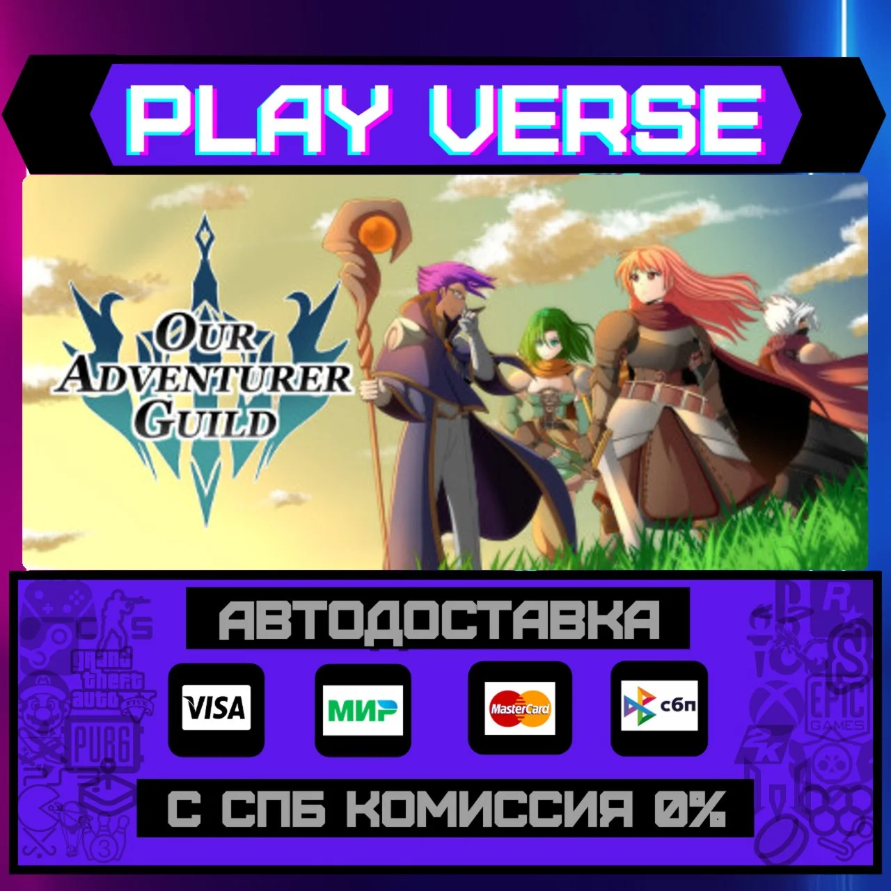 Our Adventurer GuildАВТОВЫДАЧАSTEAM GIFT