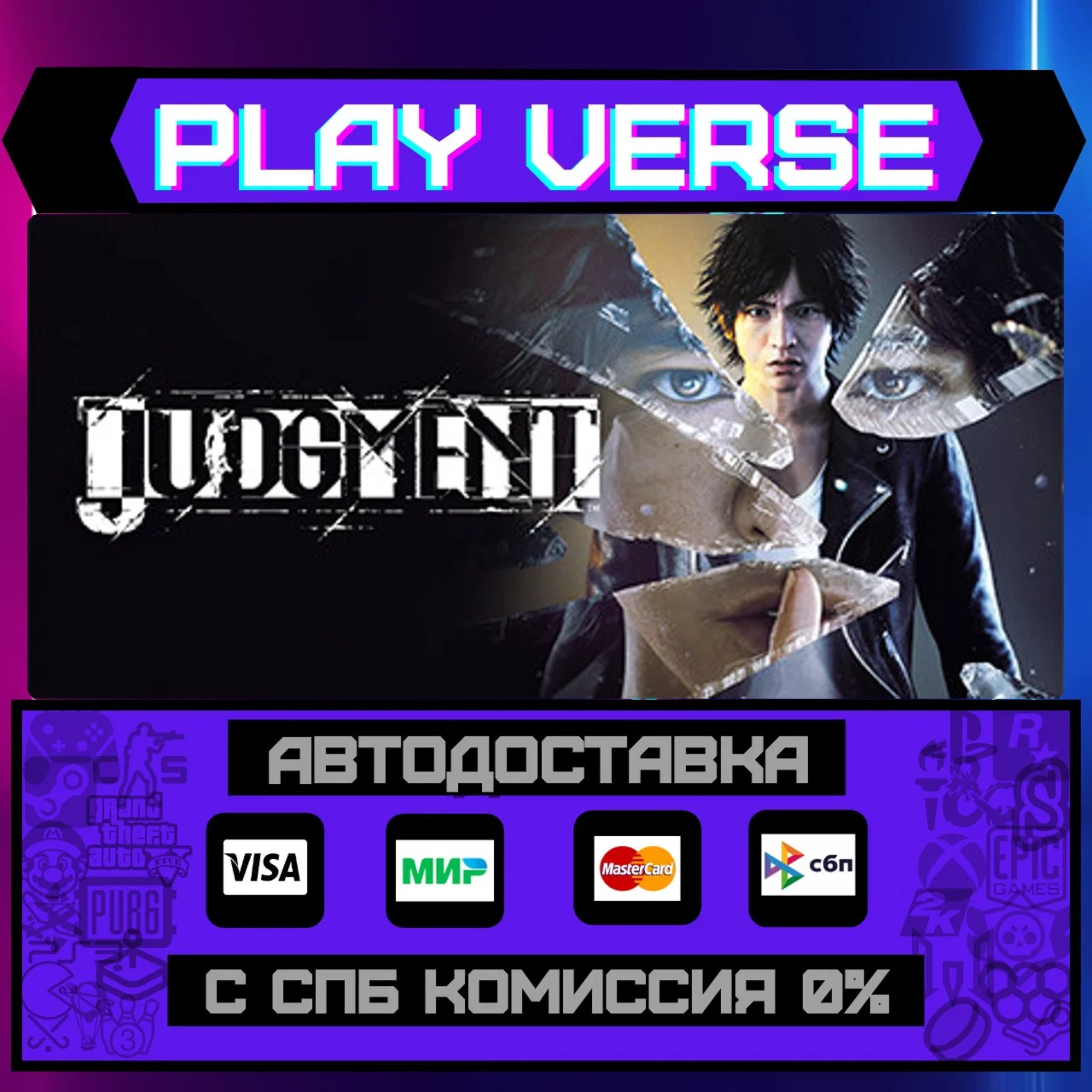 JudgmentАВТОВЫДАЧАSTEAM GIFT