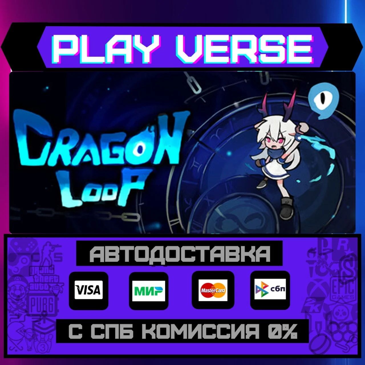 DragonLoopАВТОВЫДАЧАSTEAM GIFT