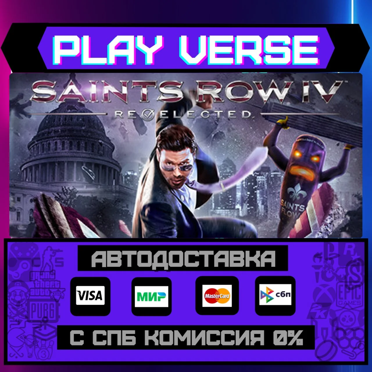 Saints Row IV: Re-ElectedАВТОВЫДАЧАSTEAM GIFT