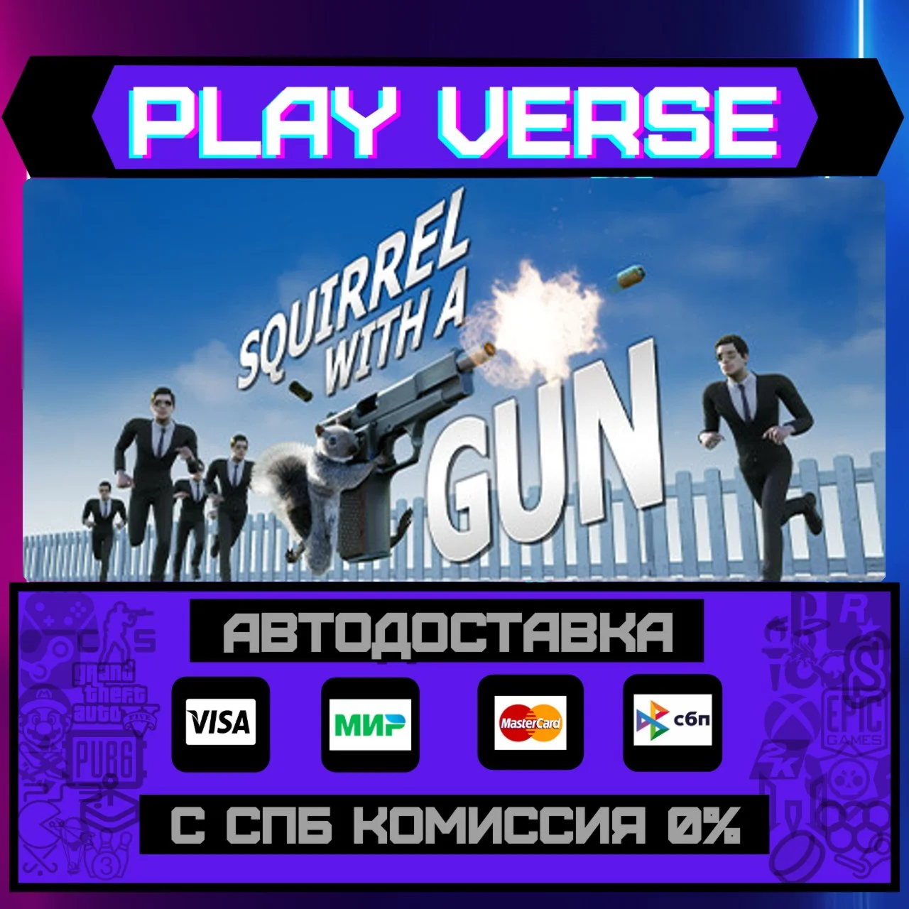 Squirrel with a GunАВТОВЫДАЧАSTEAM GIFT