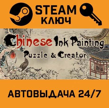 Chinese Ink Painting Puzzle & Creator. STEAM-ключ (Gl