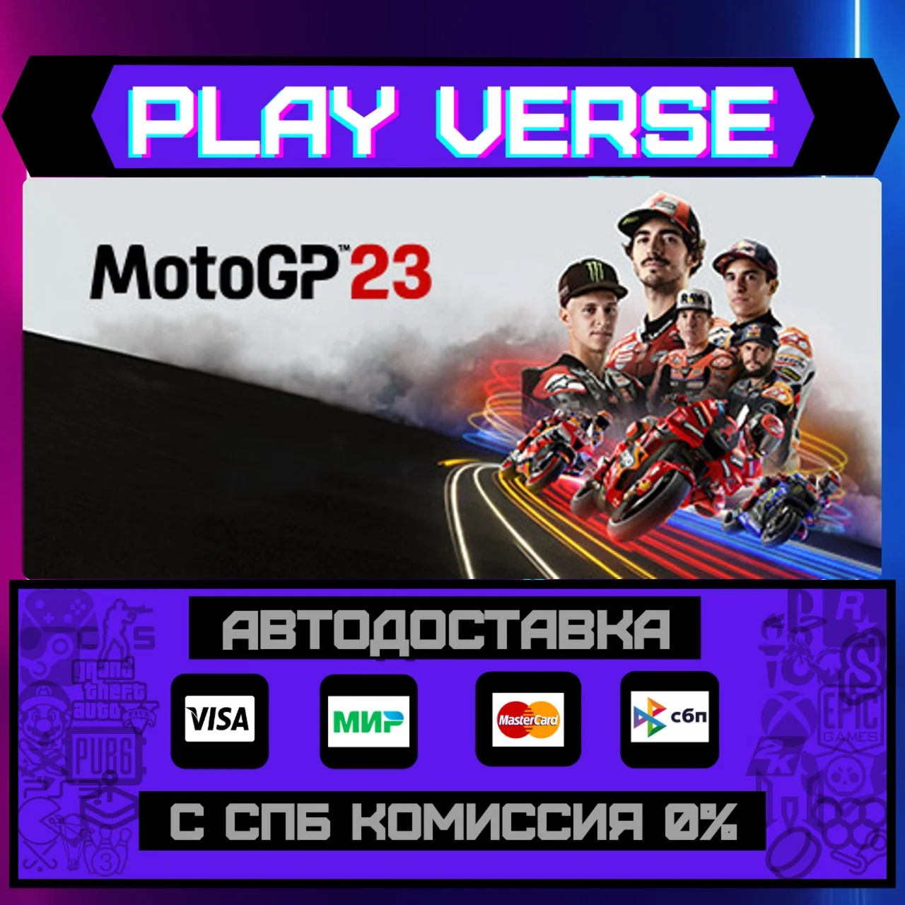 MotoGP™23АВТОВЫДАЧАSTEAM GIFT