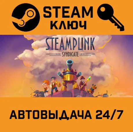 Steampunk Syndicate. STEAM-ключ (Global)