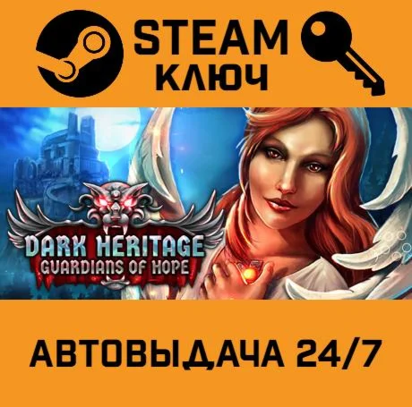 Dark Heritage: Guardians of Hope. STEAM-ключ (Global)