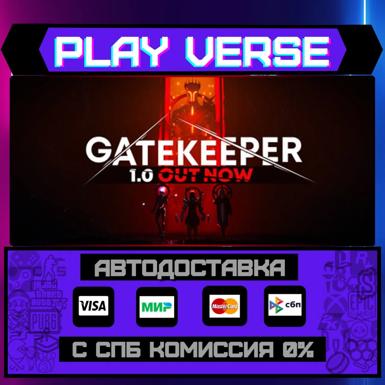 GatekeeperАВТОВЫДАЧАSTEAM GIFT