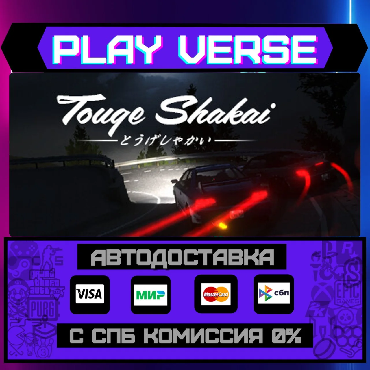 Touge ShakaiАВТОВЫДАЧАSTEAM GIFT