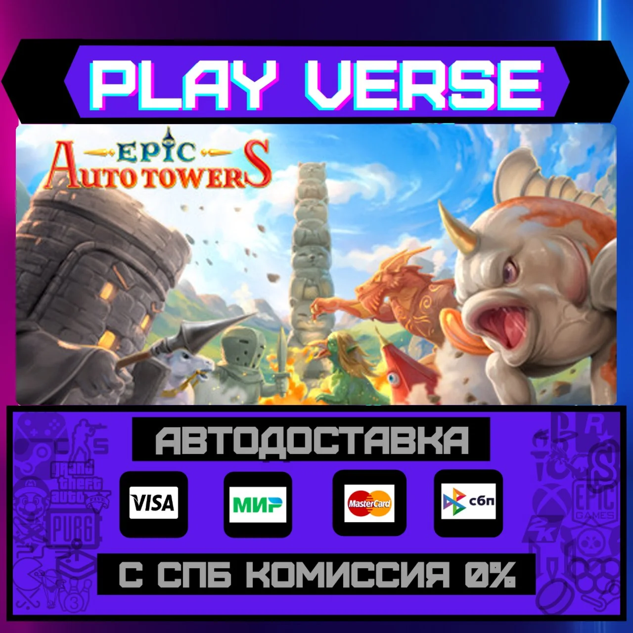 Epic Auto TowersАВТОВЫДАЧАSTEAM GIFT