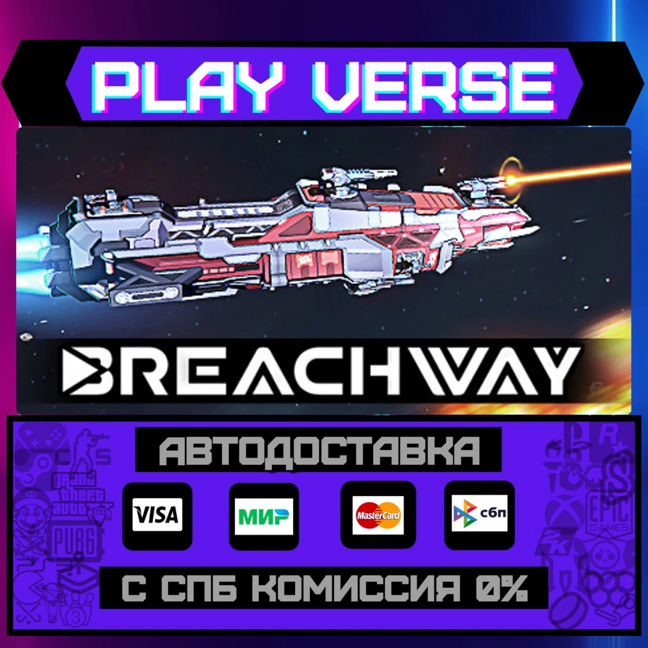 BreachwayАВТОВЫДАЧАSTEAM GIFT