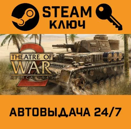 Theatre of War 2: Africa 1943. STEAM-ключ (Global)