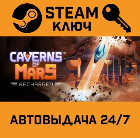 Caverns of Mars: Recharged. STEAM-ключ (Global)