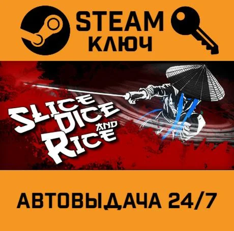 Slice, Dice & Rice STEAM РФ,др.страны+подарок