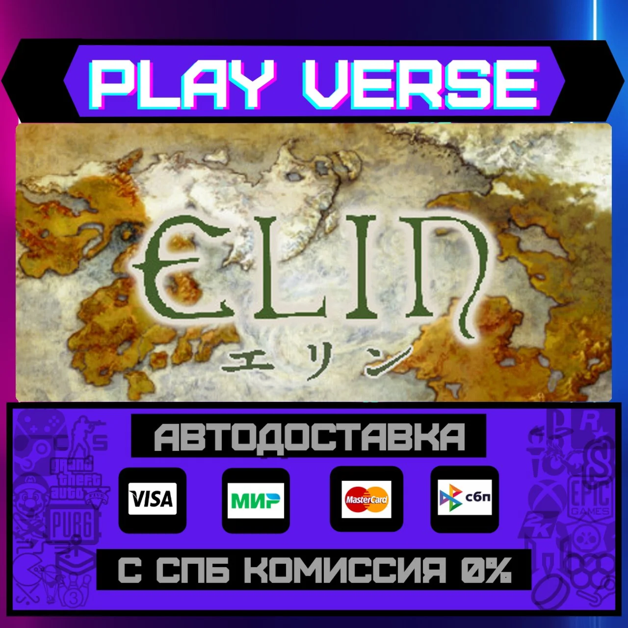 ElinАВТОВЫДАЧАSTEAM GIFT
