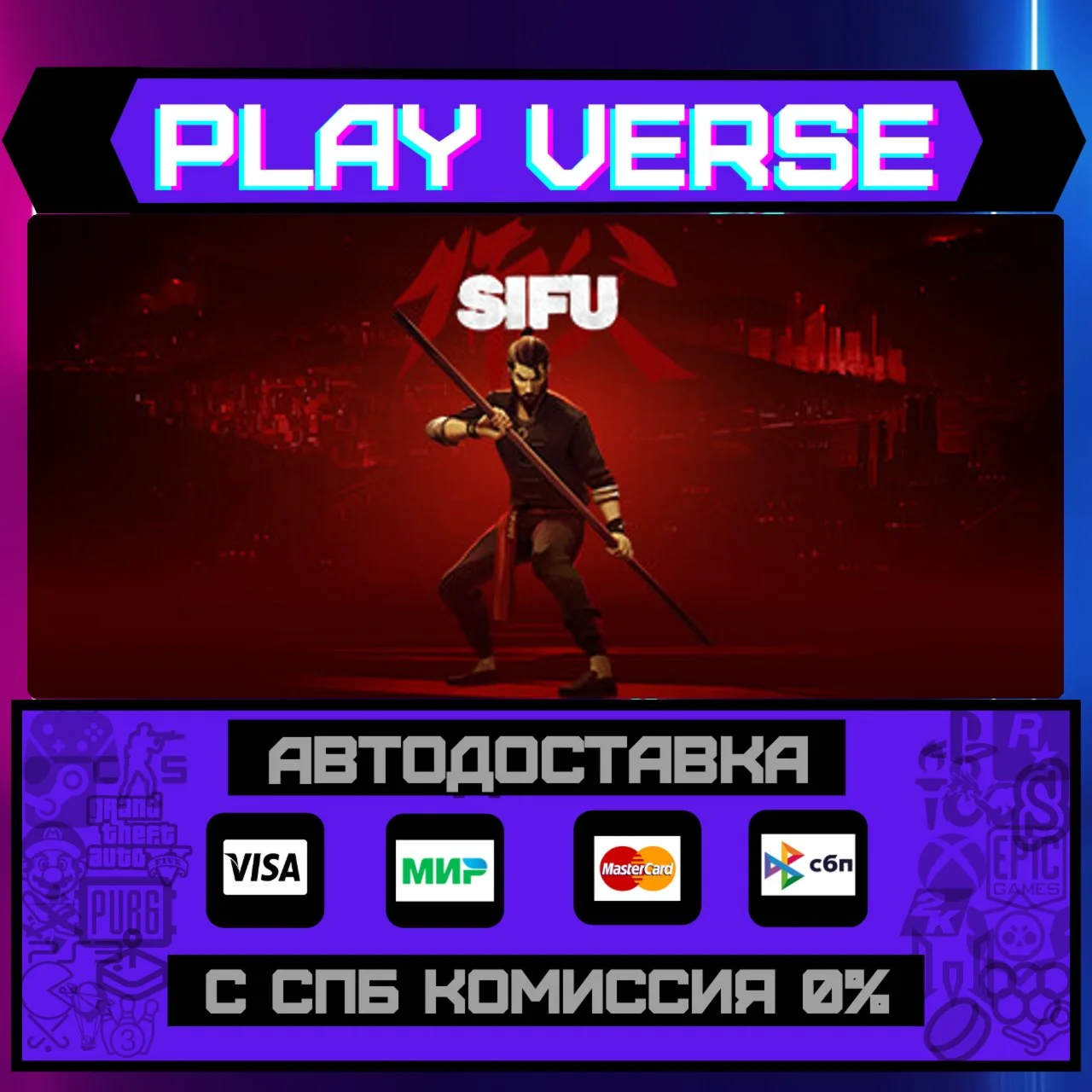 SifuАВТОВЫДАЧАSTEAM GIFT