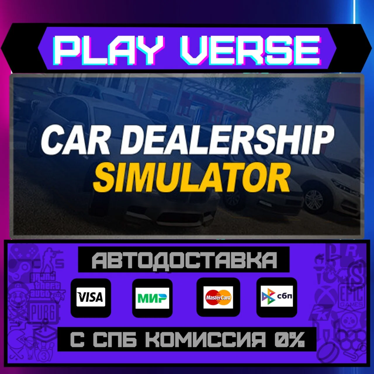 Car Dealership SimulatorАВТОВЫДАЧАSTEAM GIFT�