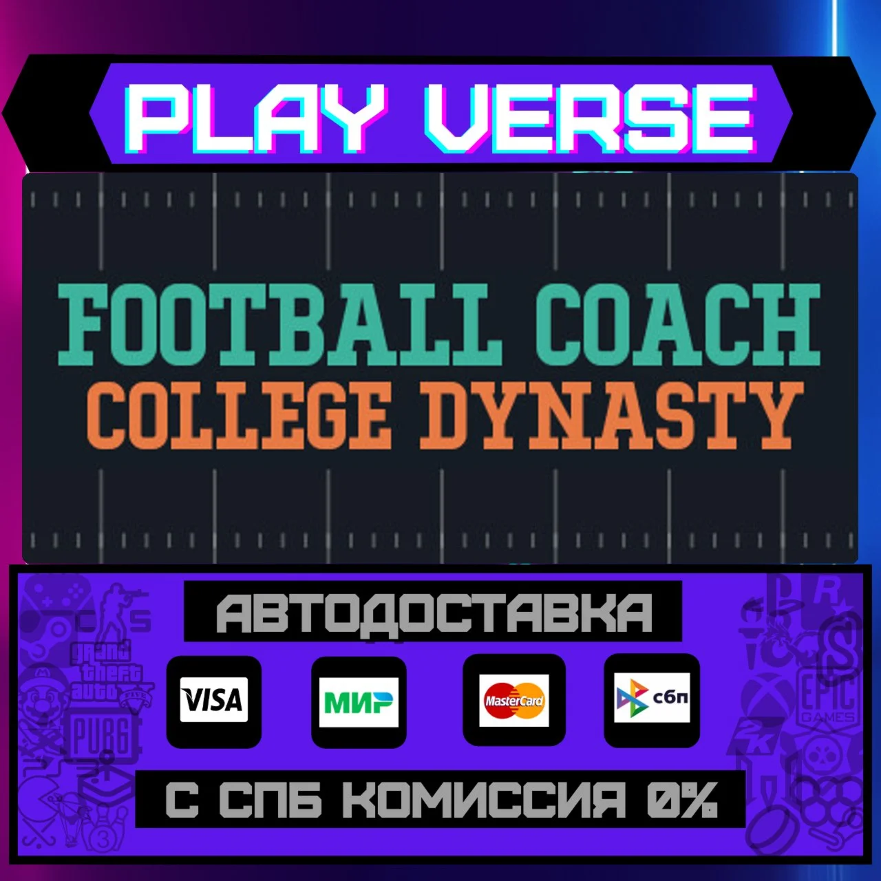 Football Coach: College DynaАВТОВЫДАЧАSTEAM G