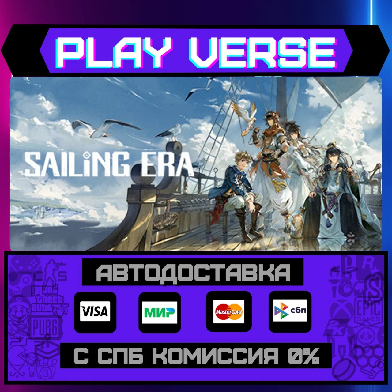 Sailing EraАВТОВЫДАЧАSTEAM GIFT