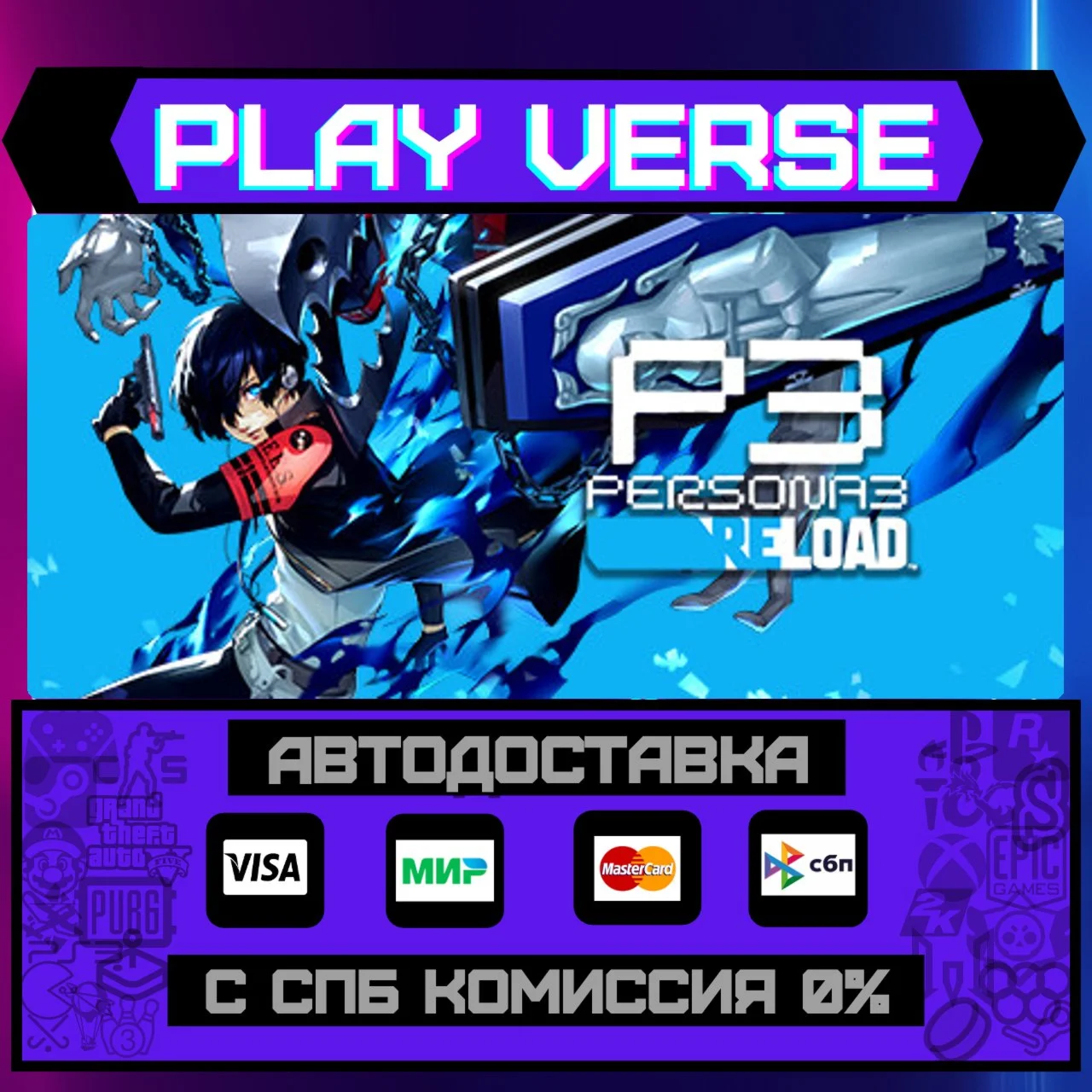 Persona 3 ReloadАВТОВЫДАЧАSTEAM GIFT