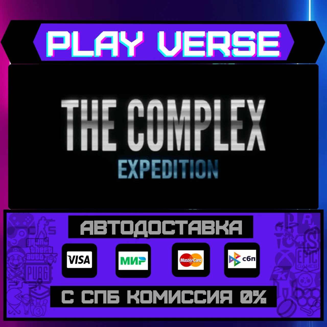 The Complex: ExpeditionАВТОВЫДАЧАSTEAM GIFT