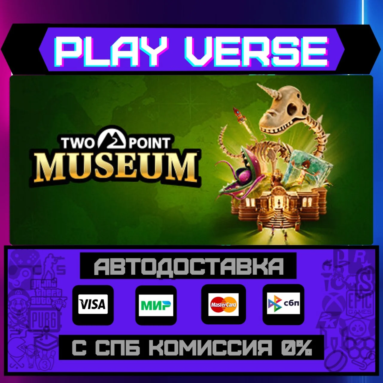 Two Point MuseumАВТОВЫДАЧАSTEAM GIFT