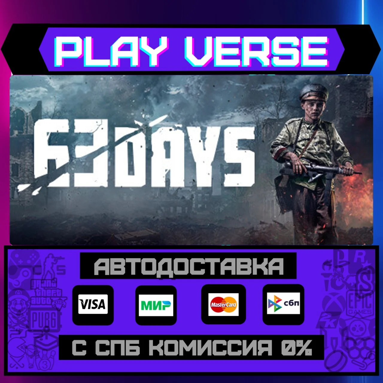 63 DaysАВТОВЫДАЧАSTEAM GIFT