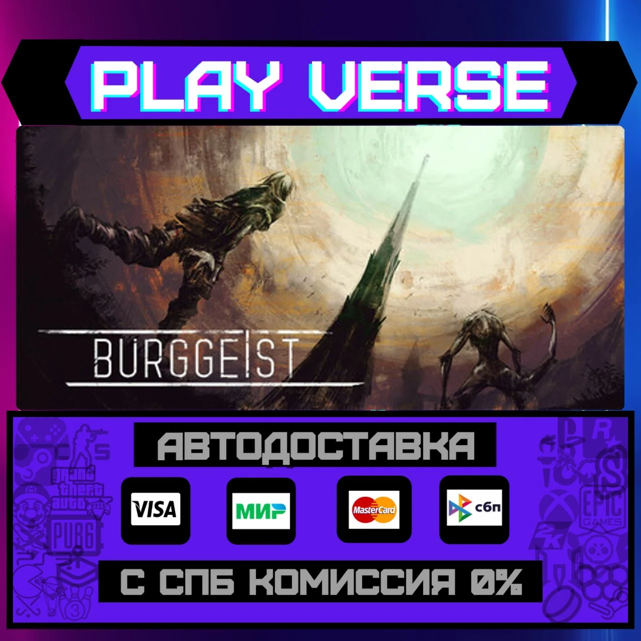BURGGEISTАВТОВЫДАЧАSTEAM GIFT