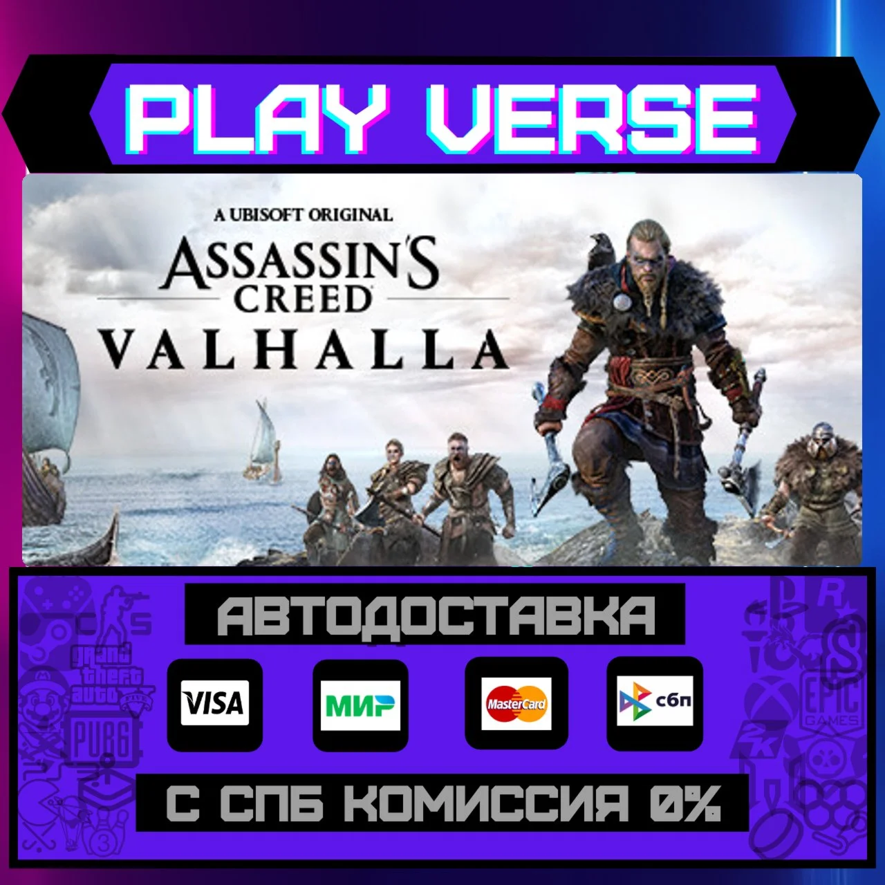 Assassin's Creed ValhallaАВТОВЫДАЧАSTEAM GIFT