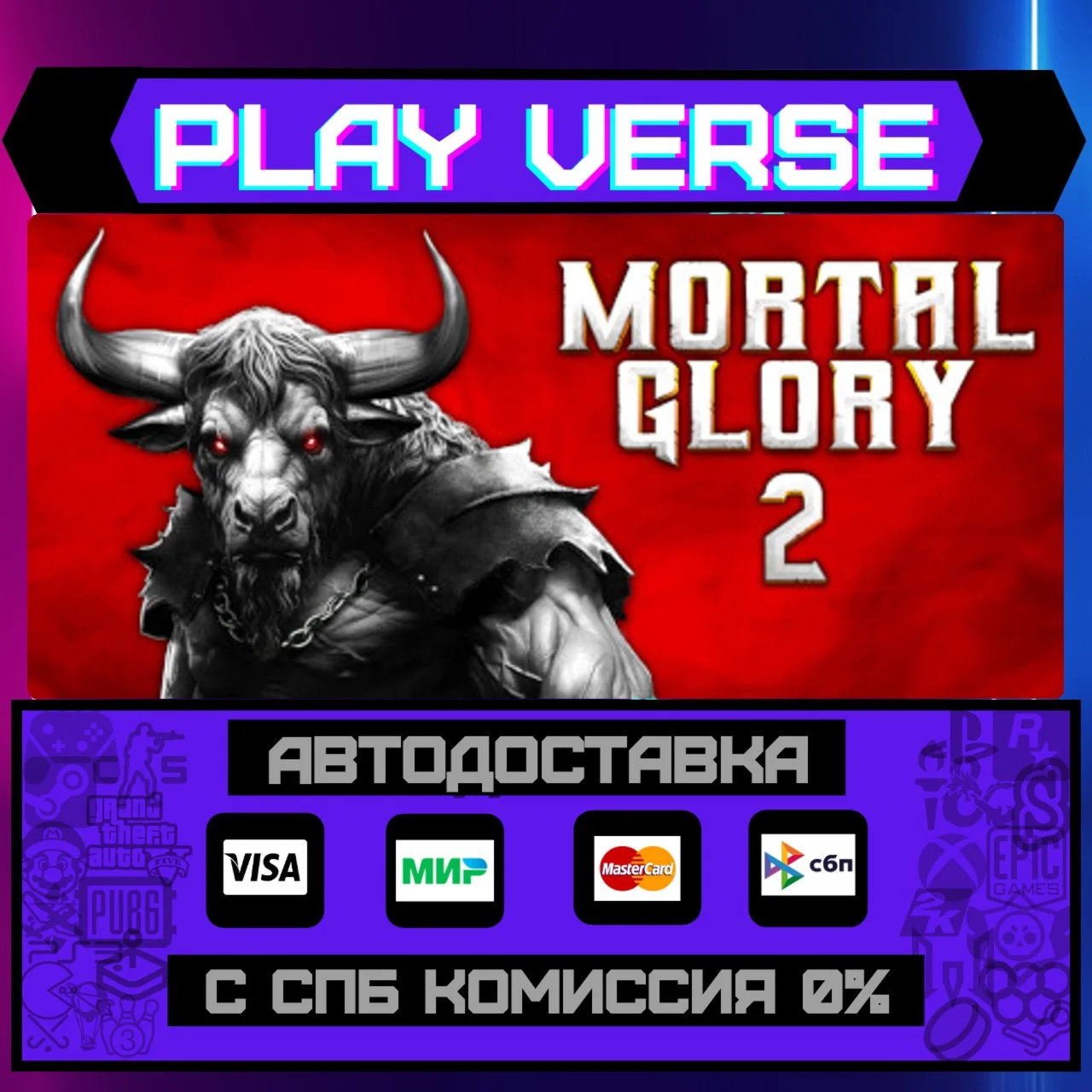 Mortal Glory 2АВТОВЫДАЧАSTEAM GIFT